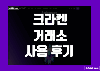 크라켄 Kraken 거래소 사용 후기 그리고 장점 및 단점 리뷰 정리