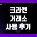 크라켄 Kraken 거래소 사용 후기 그리고 장점 및 단점 리뷰 정리