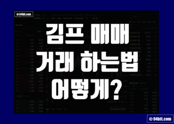 테더 김프 매매 거래 하는법 그리고 김치프리미엄 차익
