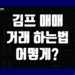 테더 김프 매매 거래 하는법 그리고 김치프리미엄 차익