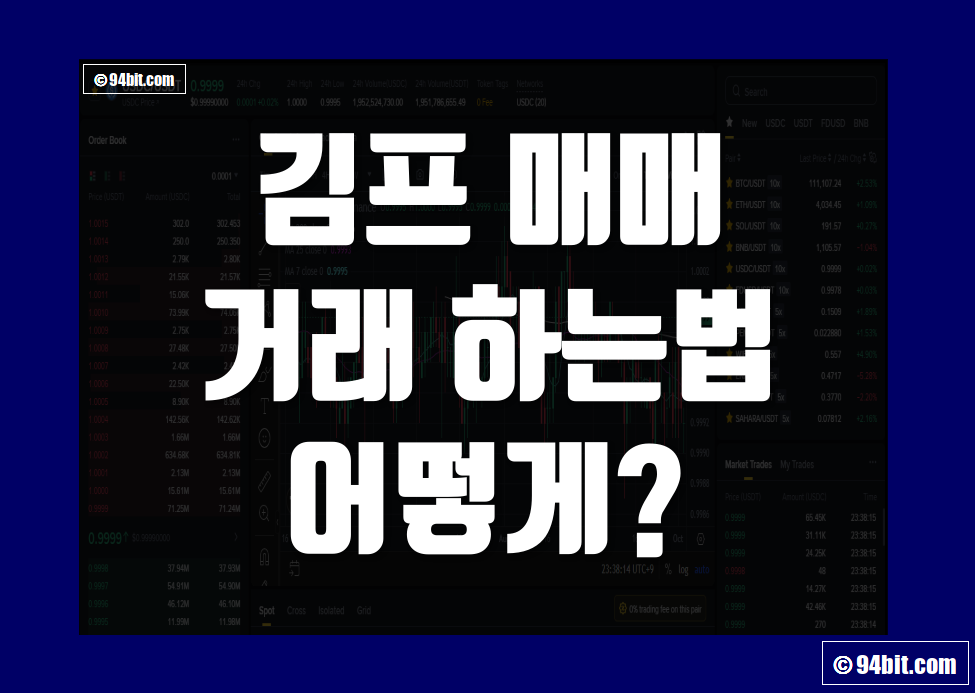 테더 김프 매매 거래 하는법 그리고 김치프리미엄 차익