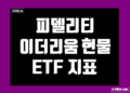 피델리티 이더리움 현물 ETF (FETH) 지표 및 데이터