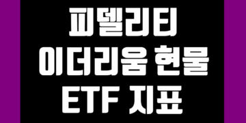 피델리티 이더리움 현물 ETF (FETH) 지표 및 데이터