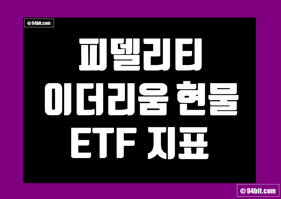 피델리티 이더리움 현물 ETF (FETH) 지표 및 데이터