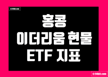 홍콩 이더리움 현물 ETF 지표 및 데이터