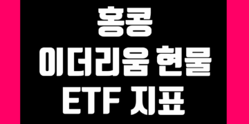 홍콩 이더리움 현물 ETF 지표 및 데이터