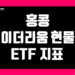 홍콩 이더리움 현물 ETF 지표 및 데이터