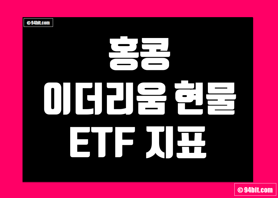 홍콩 이더리움 현물 ETF 지표 및 데이터