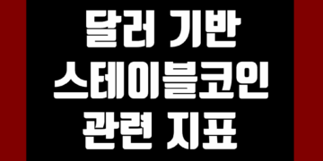 달러 기반 스테이블코인 관련 지표 및 데이터