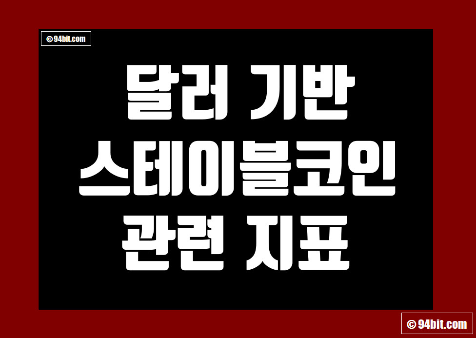 달러 기반 스테이블코인 관련 지표 및 데이터