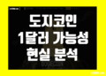 도지코인 1달러 전망 가능성 그리고 현실 시나리오 분석