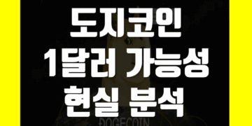 도지코인 1달러 전망 가능성 그리고 현실 시나리오 분석
