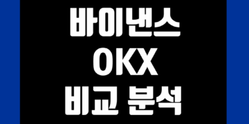바이낸스 vs OKX(오케이엑스) 거래소 비교 그리고 장단점 및 차이 분석