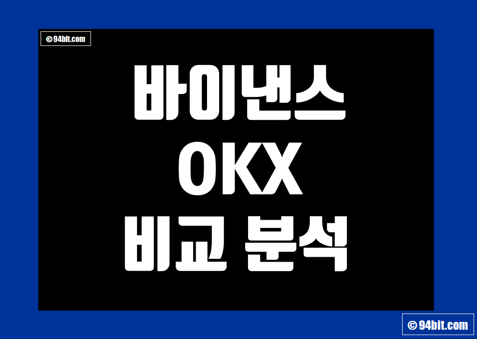 바이낸스 vs OKX(오케이엑스) 거래소 비교 그리고 장단점 및 차이 분석