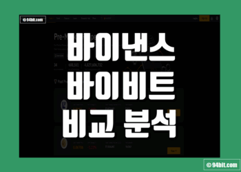바이낸스 vs 바이비트 비교 그리고 장단점 및 수수료 구조 차이 분석