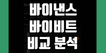 바이낸스 vs 바이비트 비교 그리고 장단점 및 수수료 구조 차이 분석