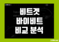 비트겟 vs 바이비트 비교 장점 및 단점 그리고 수수료 구조 차이 분석