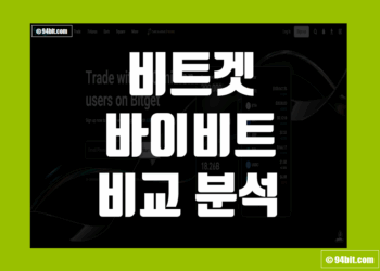 비트겟 vs 바이비트 비교 장점 및 단점 그리고 수수료 구조 차이 분석