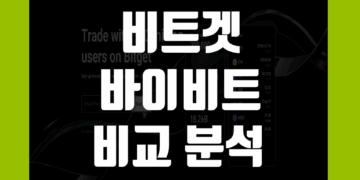 비트겟 vs 바이비트 비교 장점 및 단점 그리고 수수료 구조 차이 분석