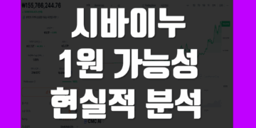 시바이누 코인 1원 가능성 전망 그리고 현실적 시나리오 분석