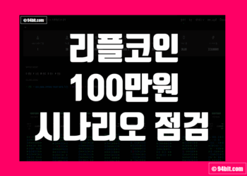 엑스알피 리플 코인 100만원 가능성 현실적인 예상 시나리오 점검
