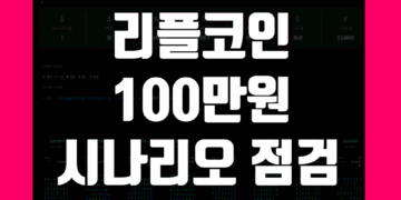엑스알피 리플 코인 100만원 가능성 현실적인 예상 시나리오 점검