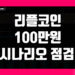 엑스알피 리플 코인 100만원 가능성 현실적인 예상 시나리오 점검