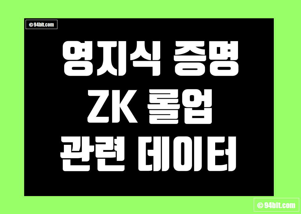 영지식(ZK) 롤업 ZK Rollup 지표 및 데이터 레이어2