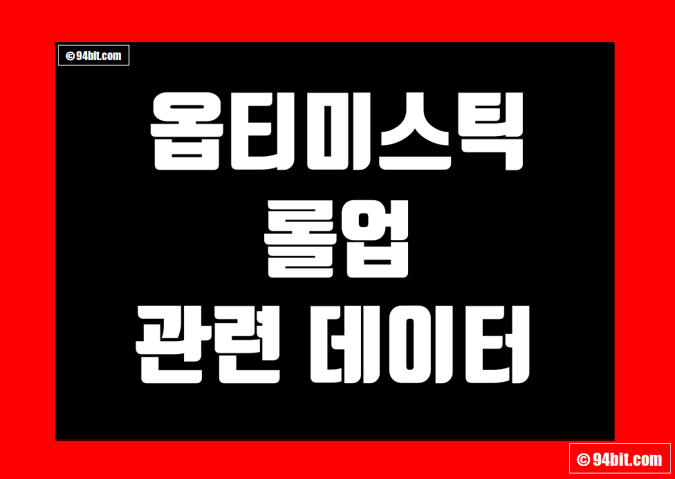 옵티미스틱 롤업 Optimistic Rollup 지표 및 데이터 그리고 레이어2