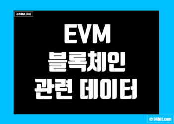 이더리움 가상머신(EVM) 블록체인 지표 및 데이터 그리고 레이어1(Layer1)