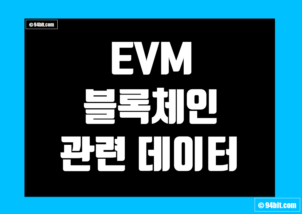 이더리움 가상머신(EVM) 블록체인 지표 및 데이터 그리고 레이어1(Layer1)