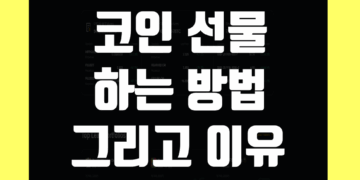 코인 선물 하는법 및 아무리 하지마라고 해도 결국 해야 하는 이유 그리고 업비트 바이낸스