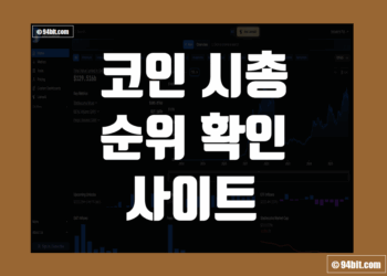 코인 시총 순위 100위 확인 및 보는 곳 사이트