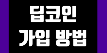 딥코인(Deepcoin) 가입 방법 및 KYC 인증 거래소 가이드