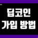 딥코인(Deepcoin) 가입 방법 및 KYC 인증 거래소 가이드