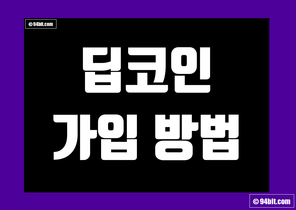 딥코인(Deepcoin) 가입 방법 및 KYC 인증 거래소 가이드