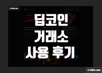 딥코인(Deepcoin) 거래소 사용 후기 그리고 장점 및 단점 리뷰 총정리