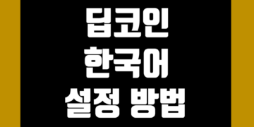 딥코인(Deepcoin) 한국어(한글 버전) 설정 방법 및 번역 가이드
