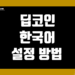 딥코인(Deepcoin) 한국어(한글 버전) 설정 방법 및 번역 가이드