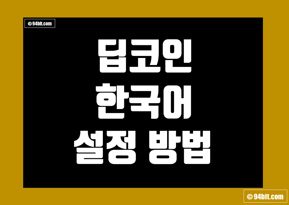 딥코인(Deepcoin) 한국어(한글 버전) 설정 방법 및 번역 가이드