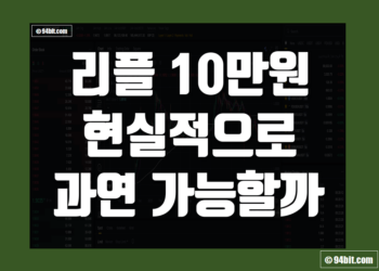 리플 10만원 가능성 엑스알피(XRP) 코인 가격 10만원 도달 가능한가