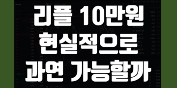 리플 10만원 가능성 엑스알피(XRP) 코인 가격 10만원 도달 가능한가