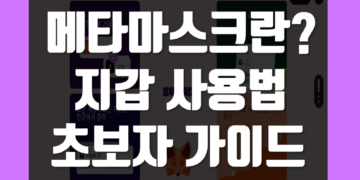 메타마스크 란 지갑 주소 생성 사용법, 입금 및 출금 스왑 방법 정리