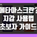 메타마스크 란 지갑 주소 생성 사용법, 입금 및 출금 스왑 방법 정리