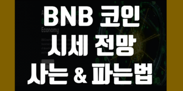 바이낸스(BNB) 코인 이란 시세 전망, 거래소에서 파는법 및 사는법