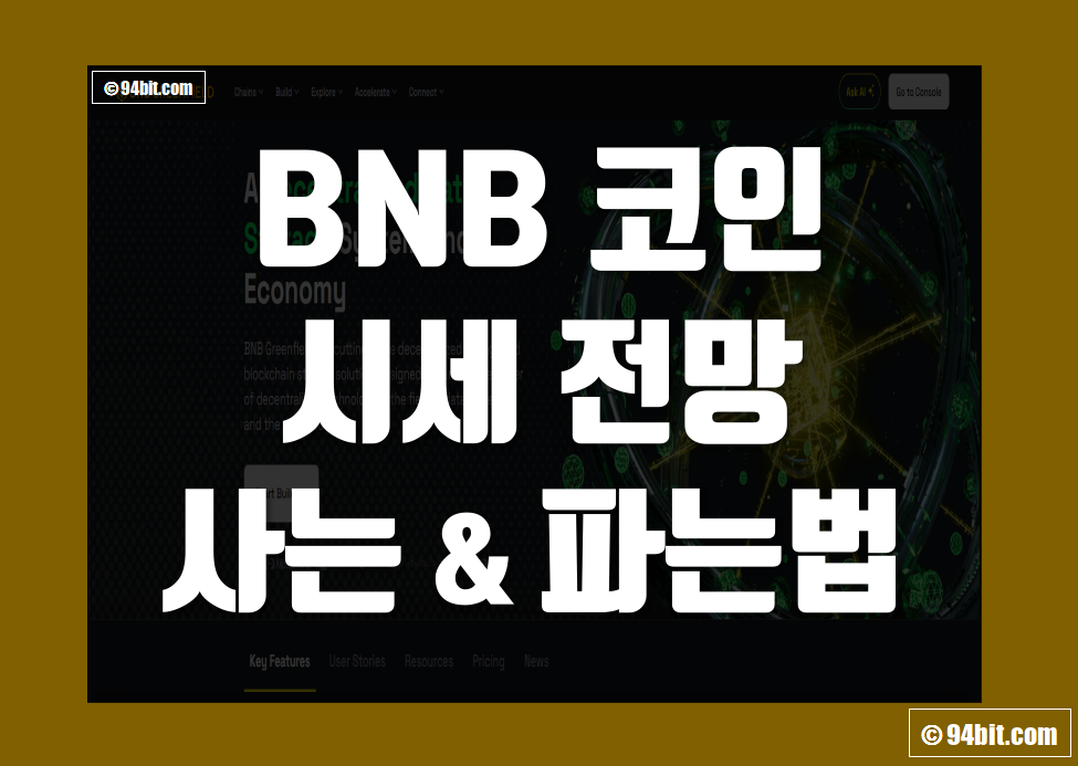 바이낸스(BNB) 코인 이란 시세 전망, 거래소에서 파는법 및 사는법