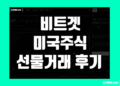 비트겟 미국주식(TradeFi) 선물거래 후기 및 사용 방법 초보자 가이드