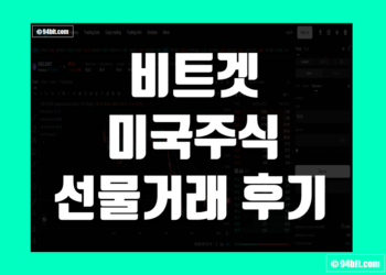 비트겟 미국주식(TradeFi) 선물거래 후기 및 사용 방법 초보자 가이드