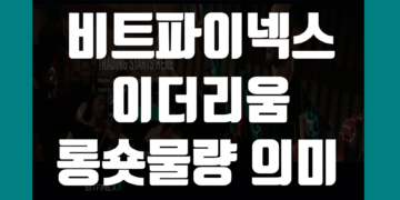 비트파이넥스 이더리움 롱물량 숏물량 의미와 코인 투자 시 적용 방법