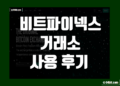 비트파이넥스(Bitfinex) 거래소 사용 후기 장단점 리뷰 정리